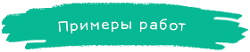 Примеры работ