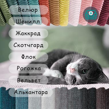 Обивочные материалы
