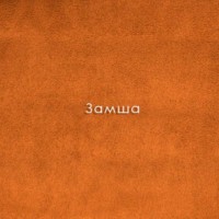 Замша