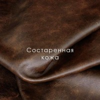 Состаренная кожа